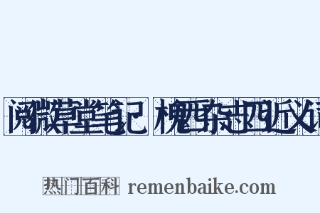 阅微草堂笔记·槐西杂志四近义词是什么意思的图片